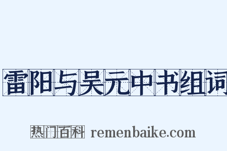 雷阳与吴元中书组词是什么意思的图片